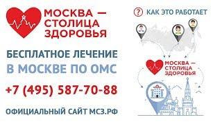 Москва — столица здоровья: бесплатное лечение иногородних в Москве по полису ОМС