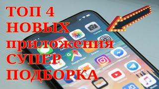 Топ 4 НОВЫХ СУПЕР Приложений для android ОБЗОР Установи эти полезные приложения на свой смартфон