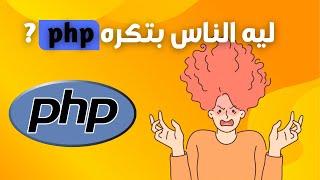 لماذا يكره البعض لغة PHP؟