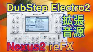 【全紹介】 Dubstep Electro2 拡張音源 reFX Nexus2 シンセ