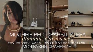 РЕСТОРАНЫ ПЕТЕРБУРГА | ШОППИНГ В АУТЛЕТЕ | РАСПАКОВКА ZARA | НОВЫЙ ОТПАРИВАТЕЛЬ | НАХОДКИ WB