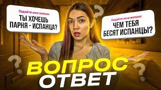 Q&A | Как поступить в Испанию? Чем меня бесят испанцы? Хочу ли я парня-испанца?