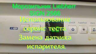 Морозильник Liebherr  SIGN 2566 . Использование сервис теста. Замена датчика испарителя.