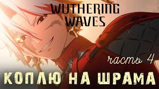 Wuthering Waves: коплю на Шрама ч.4