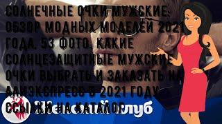 Солнечные очки мужские: обзор модных моделей 2021 года, 53 фото. Какие солнцезащитные мужские очки.