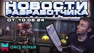 ДНЕВНИК РАЗРАБОТЧИКОВ ONCE HUMAN | УЛУЧШЕНИЕ ДЕВИАНТОВ? | НОВОСТИ #1 | DEV TALK от 10.08.24