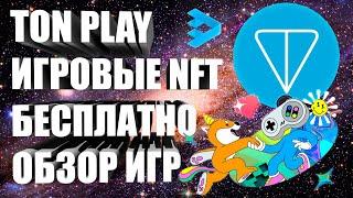 TON PLAY - ПОЛУЧАЕМ БЕСПЛАТНЫЕ NFT НА TON ЗА ИГРЫ