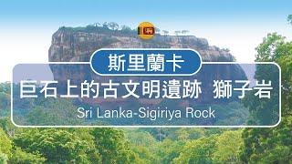 世界第八大奇蹟：斯里蘭卡(SriLanka)獅子岩