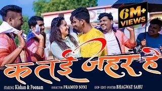 " कतई जहर हे " II Katai Jahar He II Kishan Sen & Poonam Sahu II Birthday Special II CG Bawal Song 