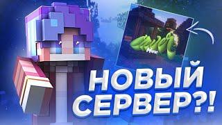 НОВЫЙ ГРИФЕРСКИЙ СЕРВЕР В МКПЕ?! | CleverMine 1.1.x | Frenny