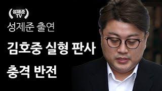 김호중 실형 판사 충격 반전