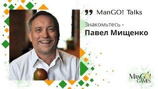 Mango! Talks. Знакомьтесь-Павел Мищенко. Часть 1.