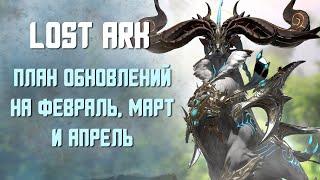 LOST ARK | ПЛАН ОБНОВЛЕНИЙ РУ ВЕРСИИ