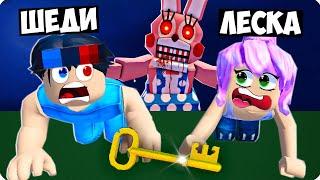 НАЙДИ КЛЮЧ ЧТОБЫ ВЫЖИТЬ В РОБЛОКС️ ШЕДИ И ЛЕСКА ROBLOX