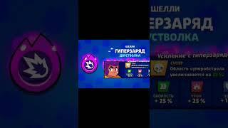 Прошёл Квест На ГИПЕРЗАРЯД на Шелли #brawlstars #brawlball #minecraft #youtube #shorts #supercell