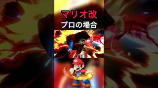 [スマブラ]マリオ改のレベルによる使い方の違い#スマブラsp #マリオ