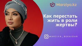 Как перестать жить в роли жертвы? / Marziya Bekaidar