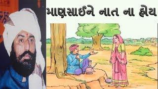 Mansai ne Nat na hoy | Ishardan Gadhvi | Lok Varta | Lok Sahitya