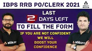 IBPS RRB PO/CLERK 2021 | Last 2 Days left to fill the Form. | If you are not confident we will boost