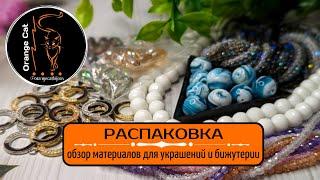 ▪️41 РАСПАКОВКА материалы для украшений | стеклянные бусины, камни натуральные, подвески ALIEXPRESS