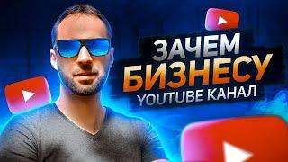 Ютуб канал для бизнеса |10 причин зачем бизнесу нужен YouTube канал