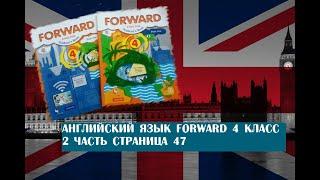 Английский язык Forward 4 класс 2 часть страница 47