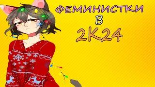 ФЕМИНИЗМ В 2К24! №24