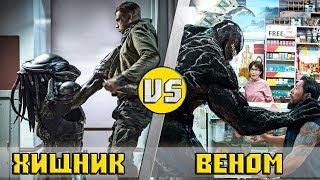 ВЕНОМ vs СУПЕР ХИЩНИК