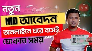 ঘরে বসেই ভোটার হোন অনলাইনে | How to Apply for New NID Card 2023