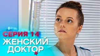 ЖЕНСКИЙ ДОКТОР-4 | СЕРИЯ 14. Лучший Сериал О Врачах. Мелодрама
