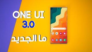 مراجعة واجهة سامسونج الجديدة على اندرويد 11 | OneUI 3.0 Review (كل شيء جديد)