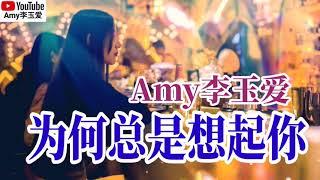 ️【为何总是想起你】翻唱：Amy李玉爱️