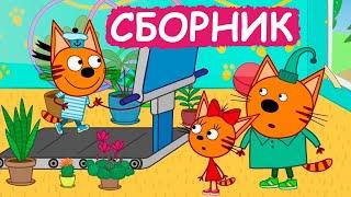 Три Кота | Сборник добрых серий | Мультфильмы для детей