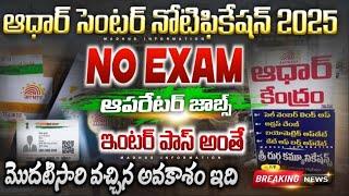 ఆధార్ సెంటర్ 1st నోటిఫికేషన్ వచ్చేసింది!Aadhar Centre Recruitment 2025 |UIDAI Job Search|Aadhar Jobs