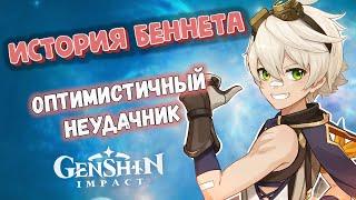 Genshin Impact Беннет - оптимистичный неудачник Мондштадта. История персонажа. Лор.