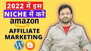 2022 में इस NICHE में करे AMAZON AFFILIATE MARKETING | Techno Vedant