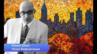 Рамиз Юнус о Сирии, Грузии, качающемся мире и о себе