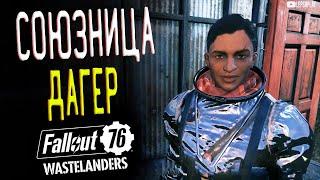 Fallout 76 Wastelanders Союзник: Аварийная Посадка, Один Маленький Шаг, Командир Дагер. Прохождение