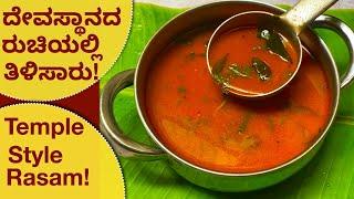 100% ರುಚಿಯಾದ ದೇವಸ್ಥಾನದ ತಿಳಿಸಾರು | Temple Style Thili Saaru | No Powder Rasam Recipe | No Tomato