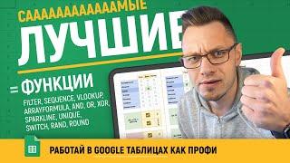 Самые ПОПУЛЯРНЫЕ ФУНКЦИИ Google таблиц [БЕЗ ВОДЫ]