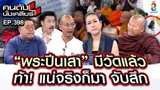 [UNCUT] "พระปีนเสา" มีวัดแล้ว ท้า! แน่จริงก็มาจับสึก! คนดังนั่งเคลียร์ l 22 พ.ย. 67