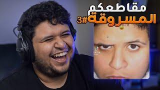 فيديو كله ضحك على مقاطعكم المسروقة #3