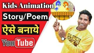 Kids Animation Video | How To Make Kids Video | Animation Video Kaise Banaye | Animation Application