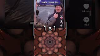 Twitch - Follentass. 1 в 1 #follentass #folentas #фолентас #twitch #юмор #мем #смешно #твич #shorts