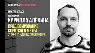 Продюсер Кирилл Алехин - Продюсирование короткого метра: от поиска идеи до продвижения