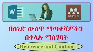 References and Citations in MS Word and Mendeley |Amharic Tutorial| Orion Tech Tube| በአማርኛ