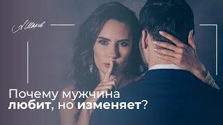 Почему мужчина любит, но изменяет? Психология отношений. Мужская психология. Советы психолога.