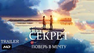 Секрет ¦ The Secret: Dare to Dream - Официальный Русский трейлер ¦ 2020