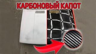 СДЕЛАЛИ КАРБОНОВЫЙ КАПОТ СВОИМИ РУКАМИ