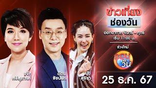  Live #ข่าวเที่ยงช่องวัน | 25 ธันวาคม 2567 | one31